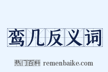 鸾几反义词是什么意思的图片